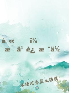 噫！怎么还是你！